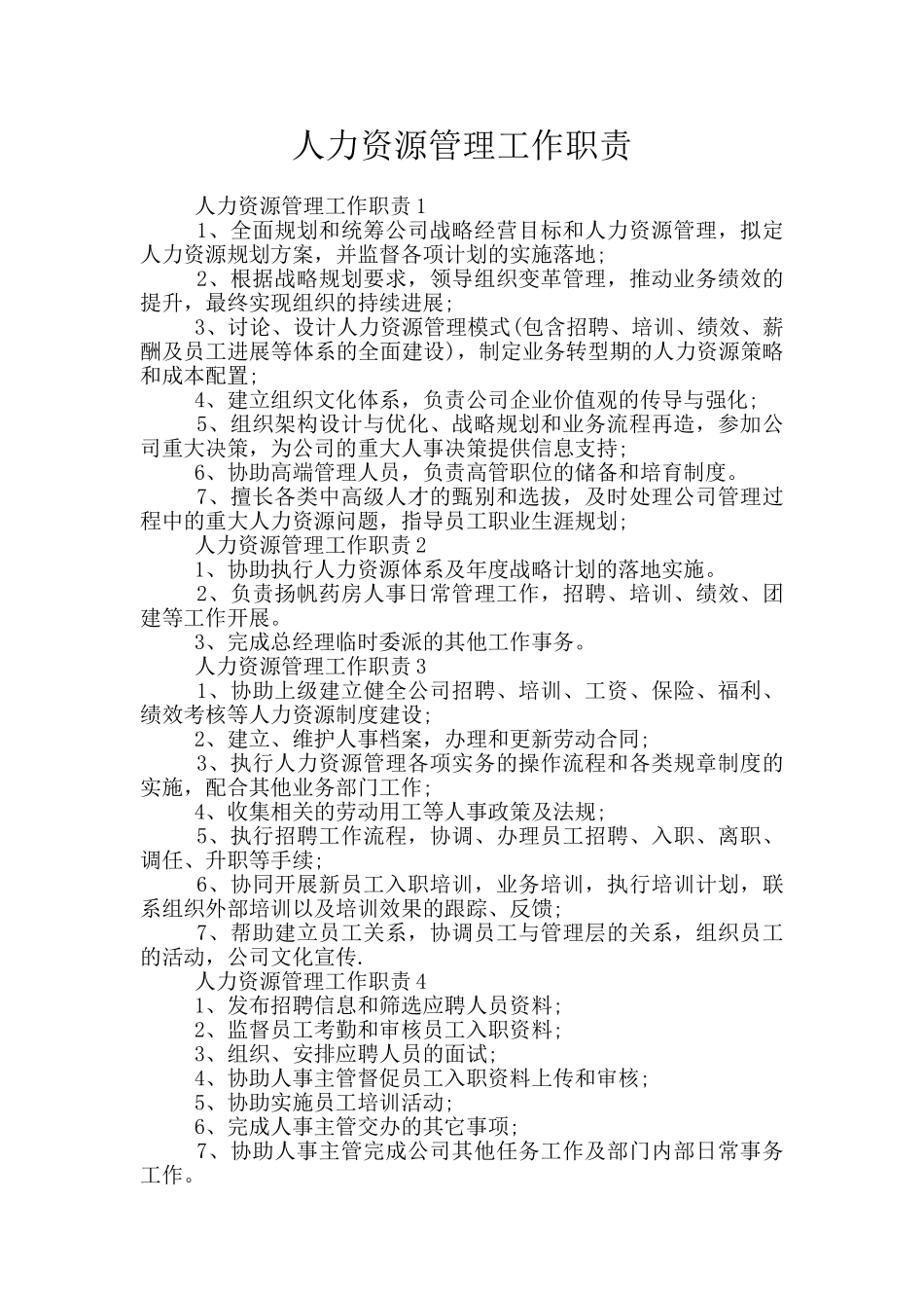 人力资源管理工作职责_第1页