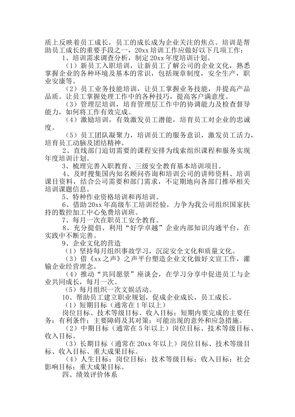 人力资源管理工作计划2024_第2页
