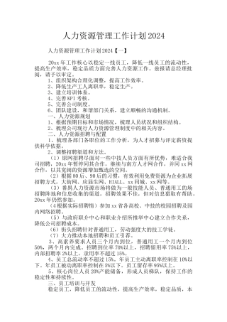 人力资源管理工作计划2024
