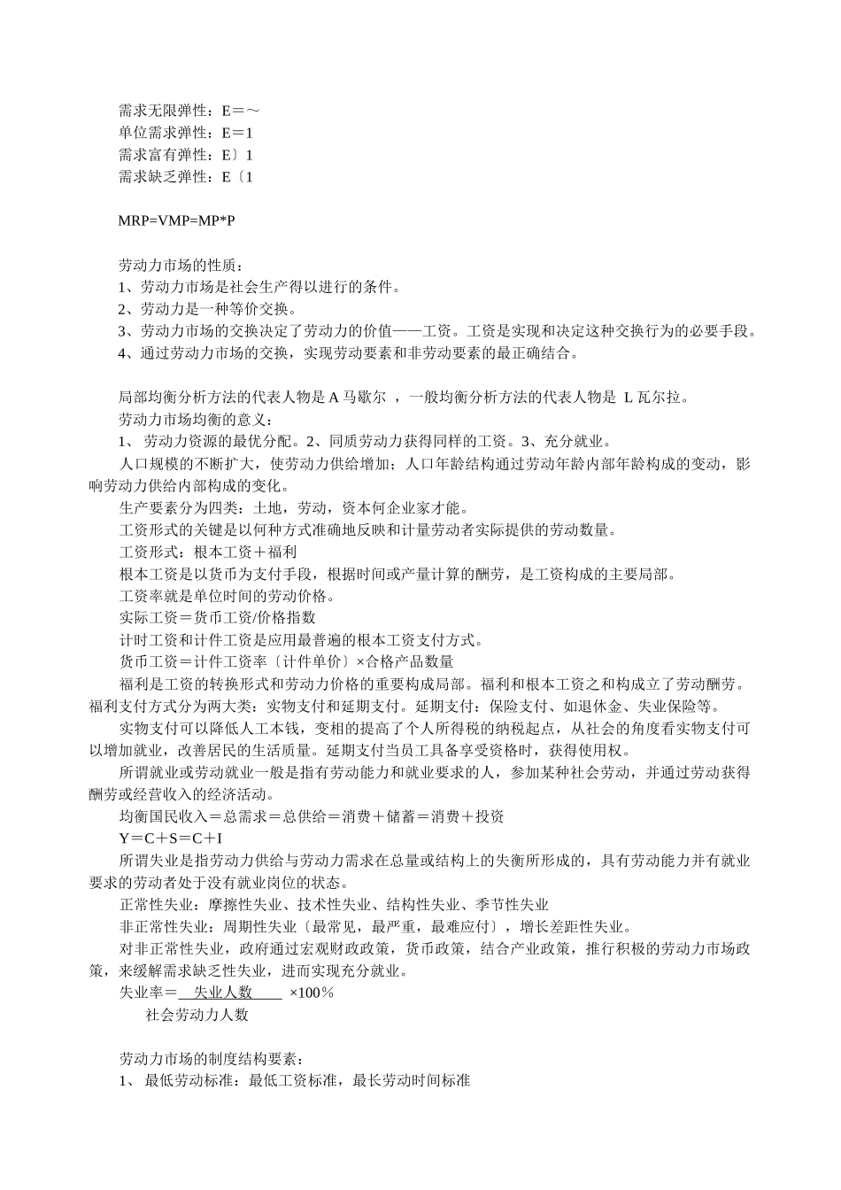 人力资源管理师基础知识复习要点_第2页