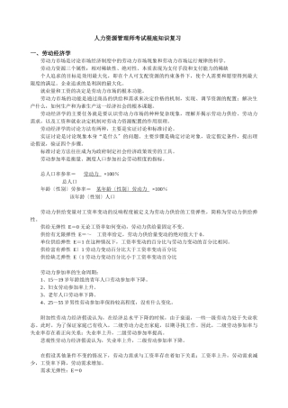 人力资源管理师基础知识复习要点