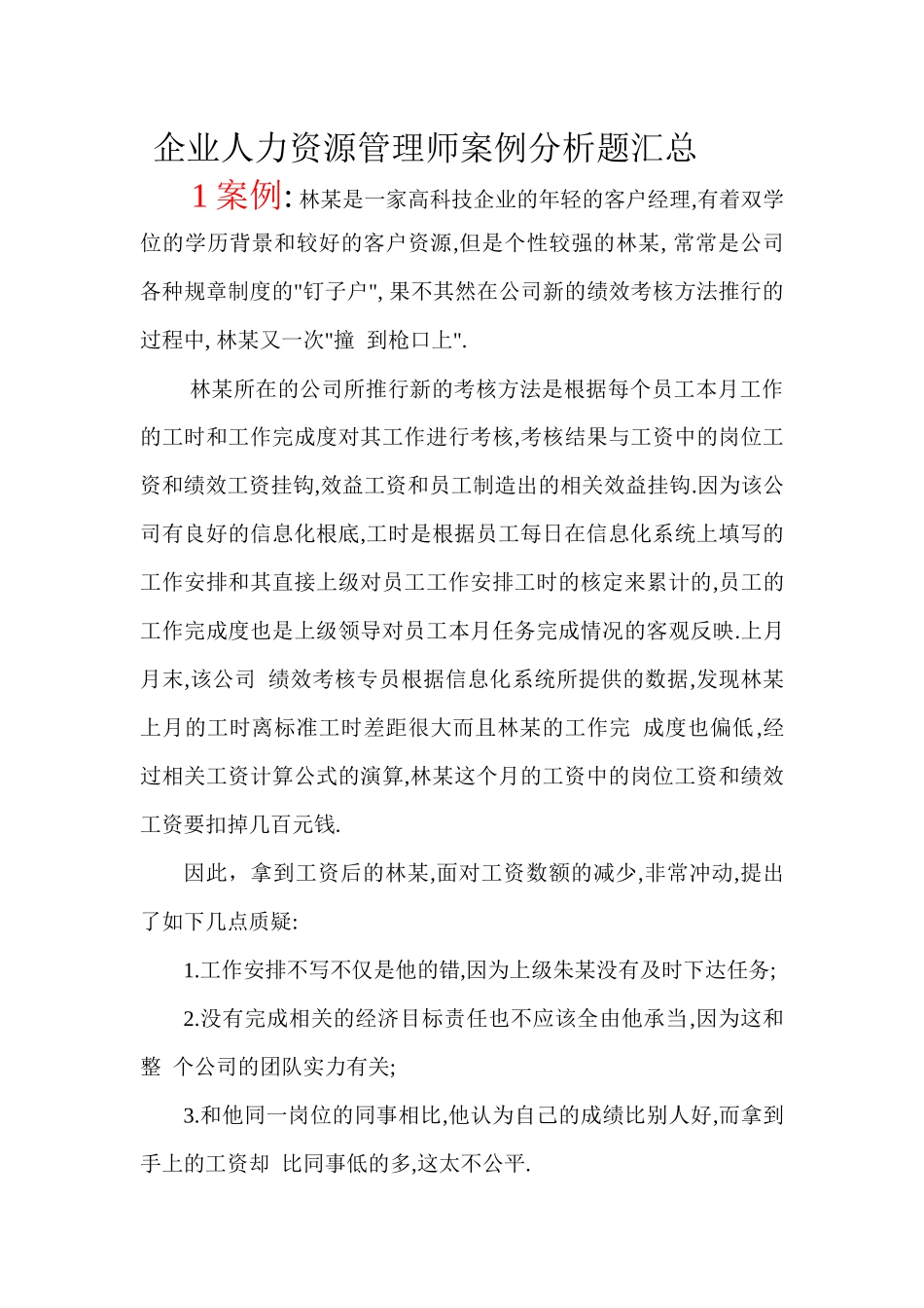 人力资源管理技能案例_第1页