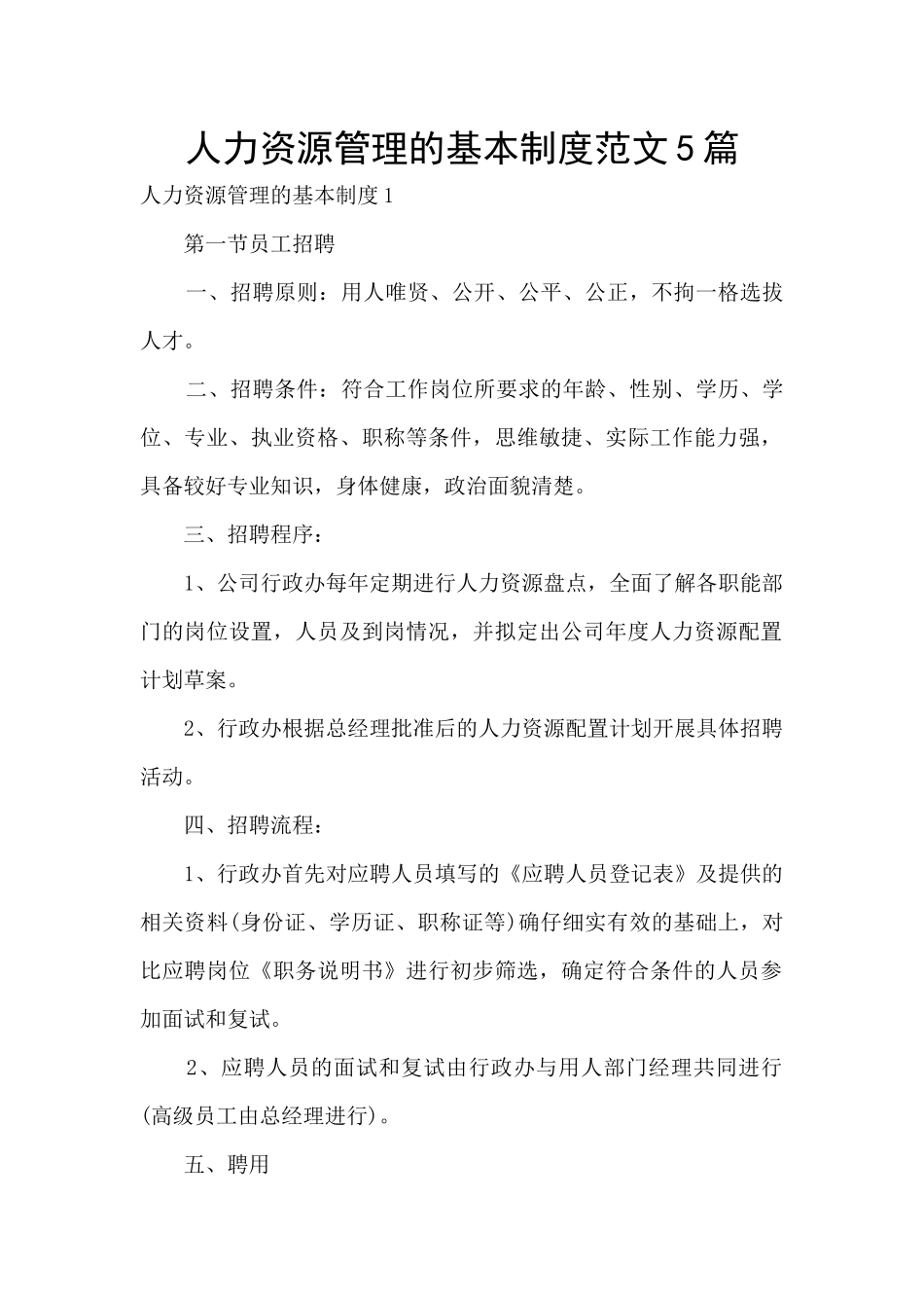 人力资源管理的基本制度范文5篇_第1页