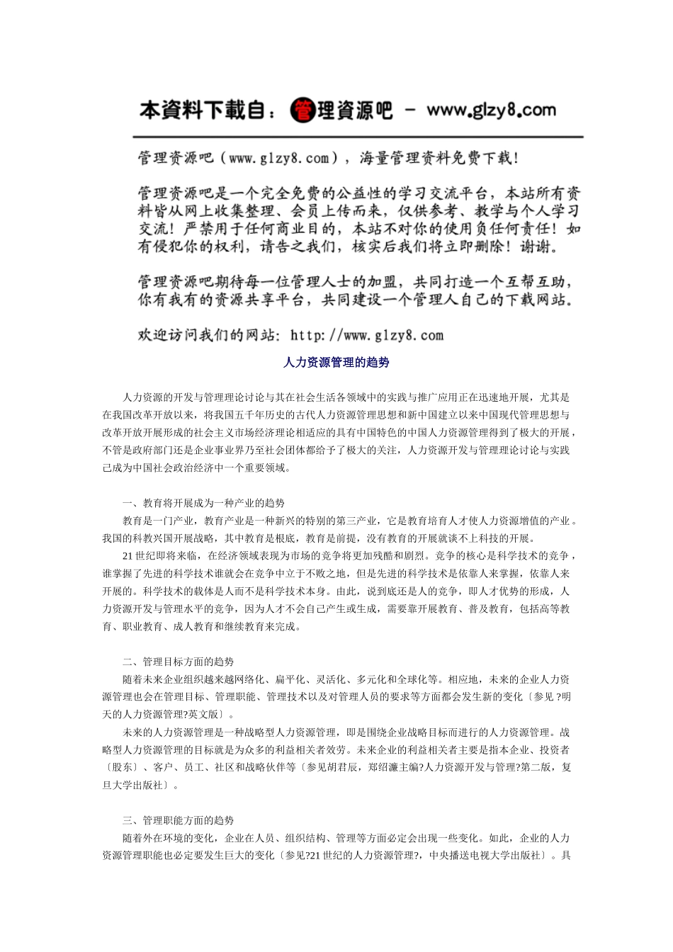 人力资源管理的趋势_第1页