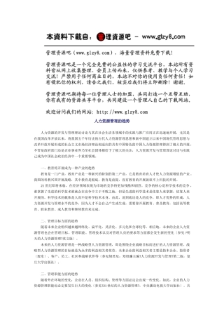 人力资源管理的趋势