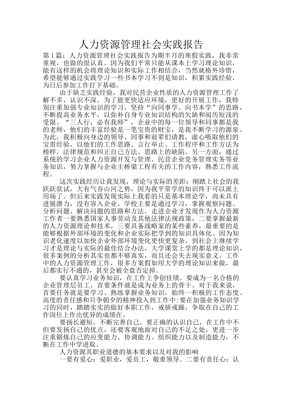 人力资源管理社会实践报告_第1页
