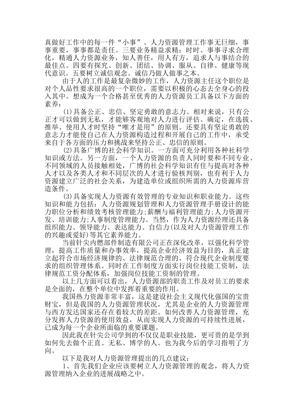 人力资源管理社会实践报告_第2页