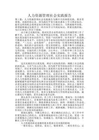 人力资源管理社会实践报告