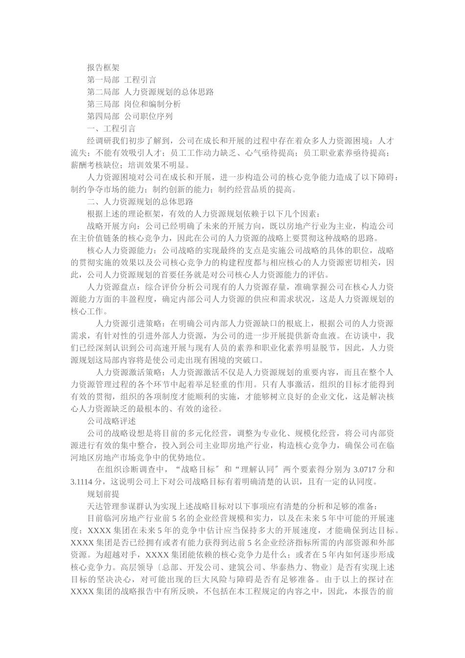 人力资源管理规划方案_第1页