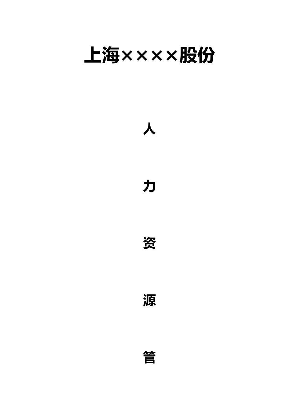 人力资源管理表格模板大全_第1页