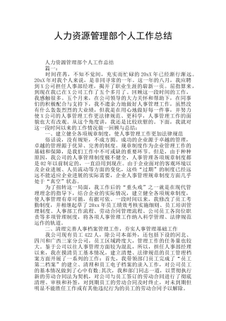 人力资源管理部个人工作总结