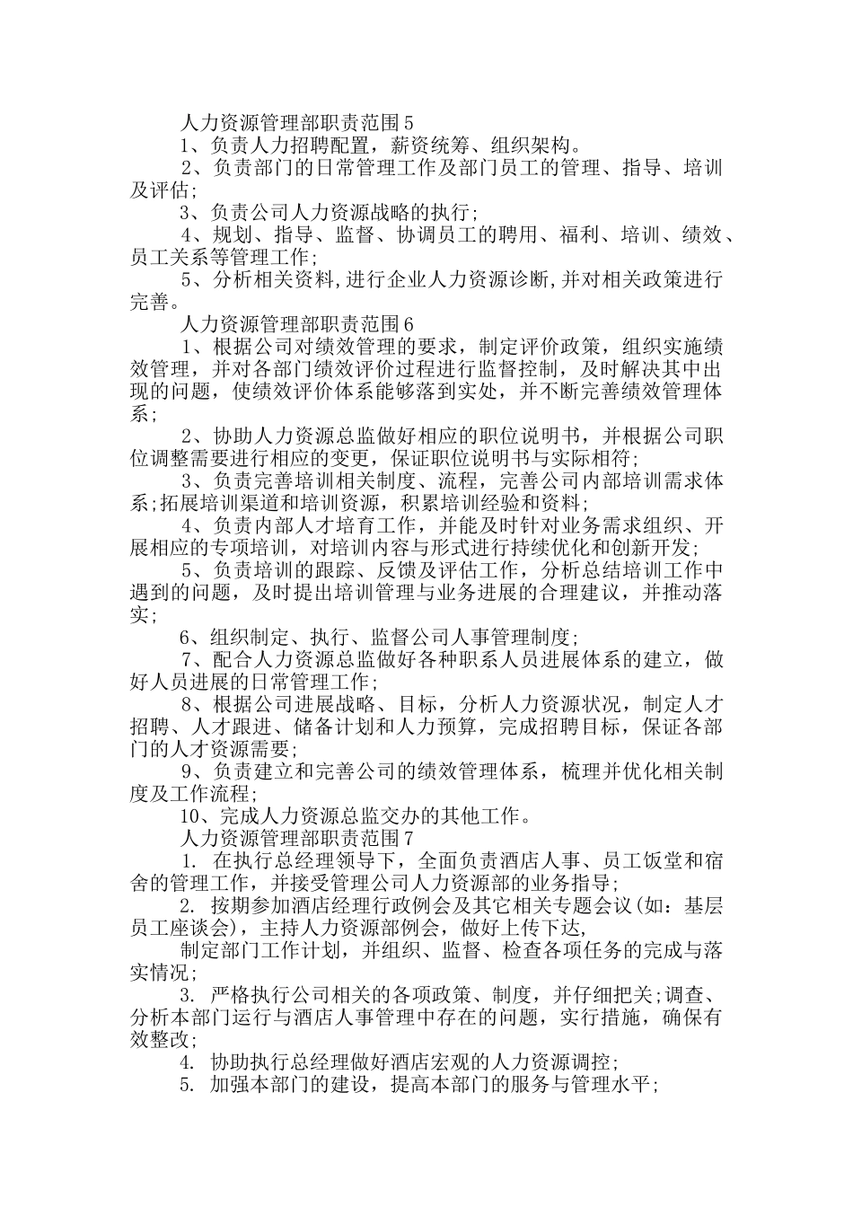 人力资源管理部职责范围_第2页
