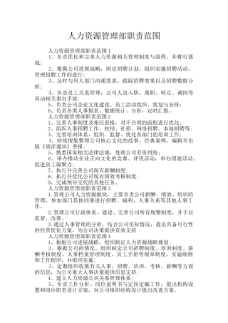 人力资源管理部职责范围