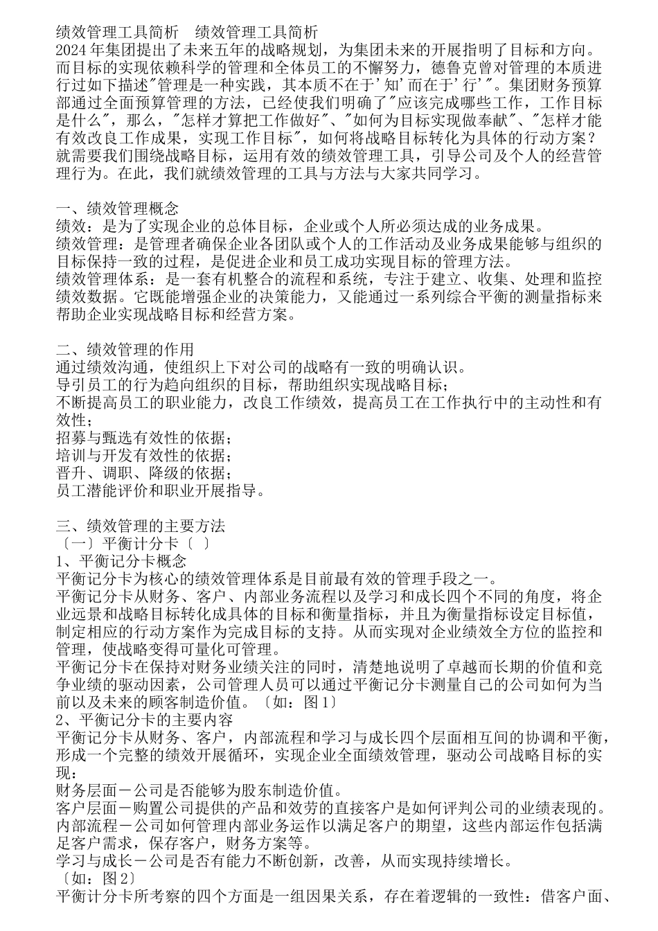 人力资源管理：绩效管理工具简析_第1页