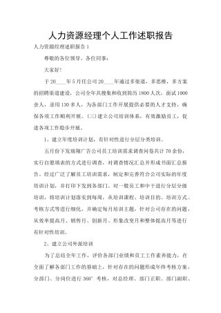 人力资源经理个人工作述职报告