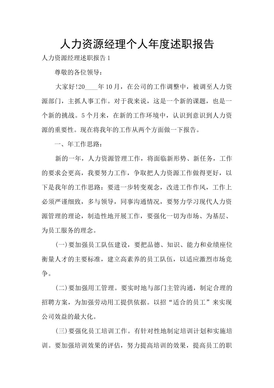 人力资源经理个人年度述职报告_第1页