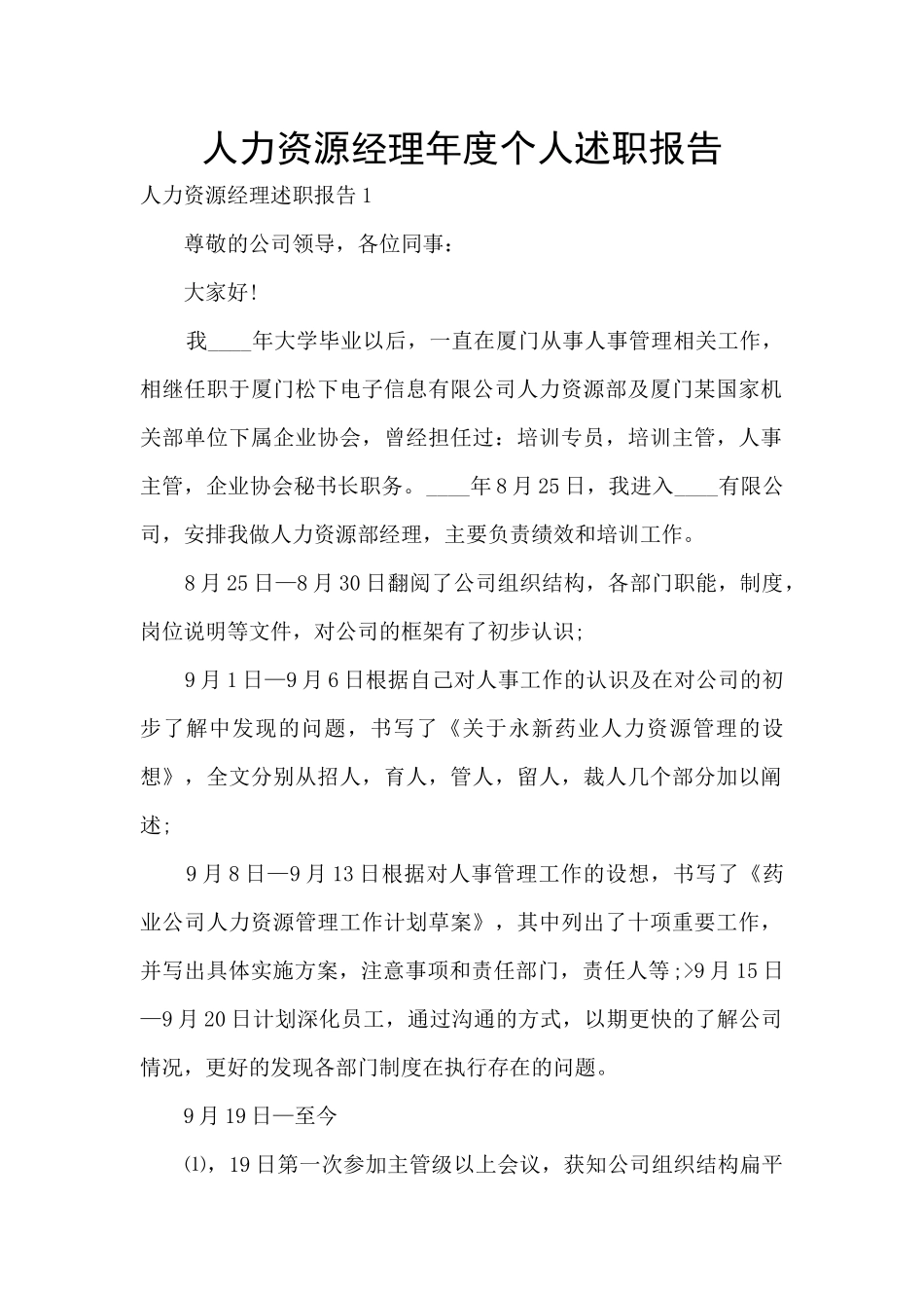 人力资源经理年度个人述职报告_第1页