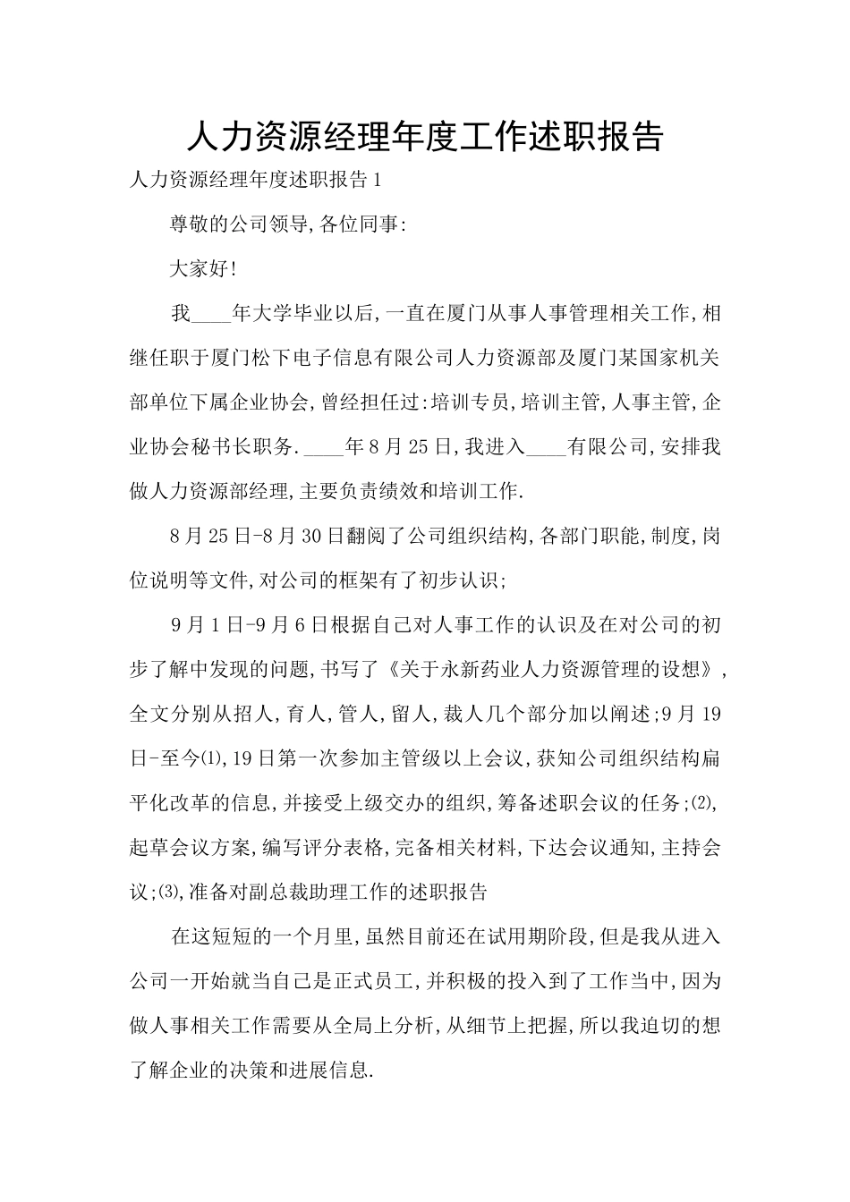 人力资源经理年度工作述职报告_第1页