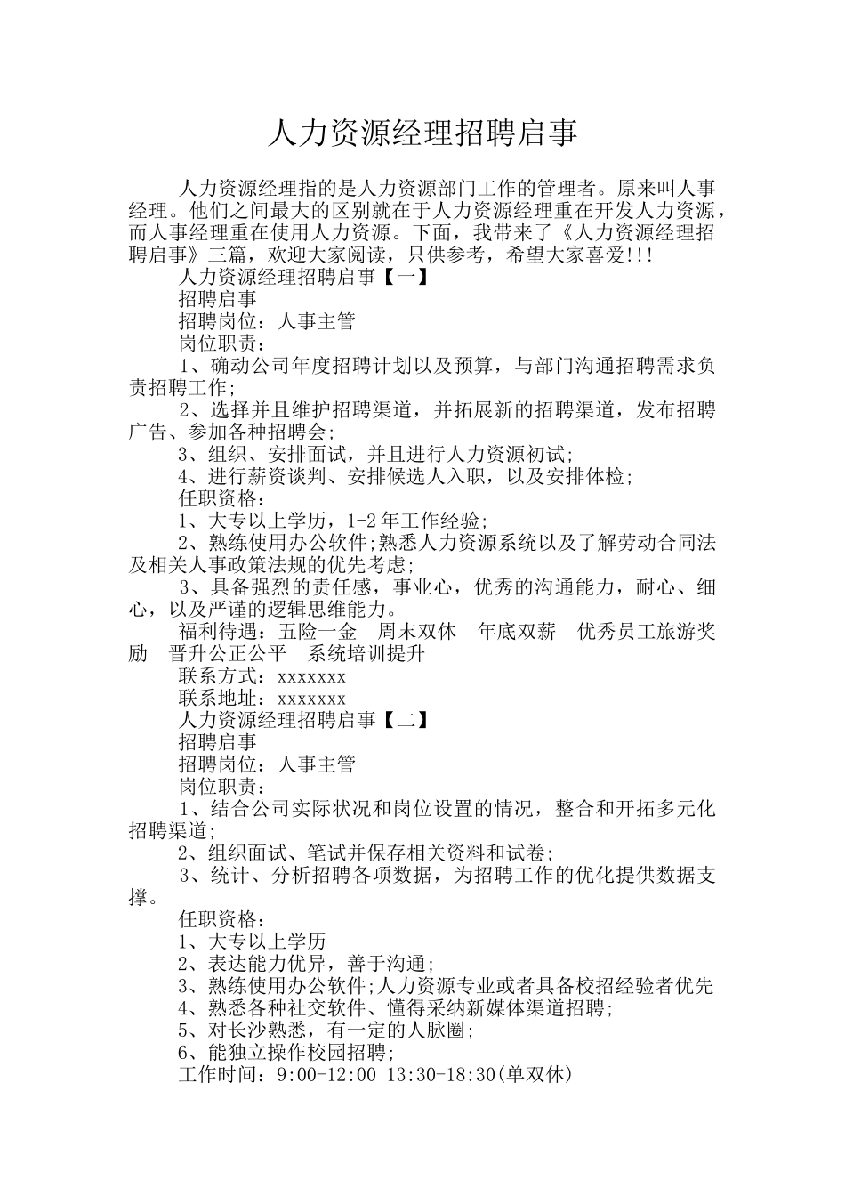 人力资源经理招聘启事_第1页