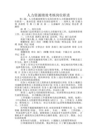 人力资源绩效考核岗位职责