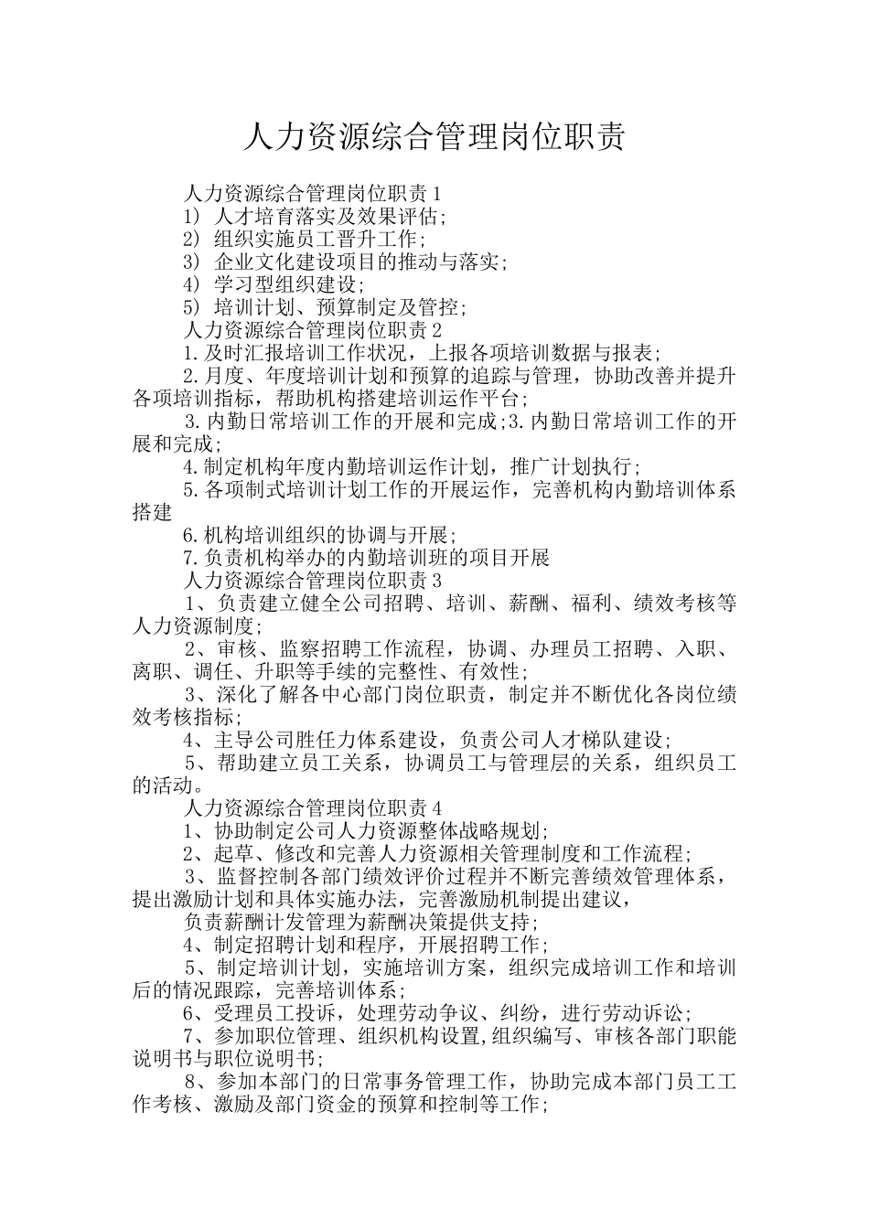 人力资源综合管理岗位职责_第1页