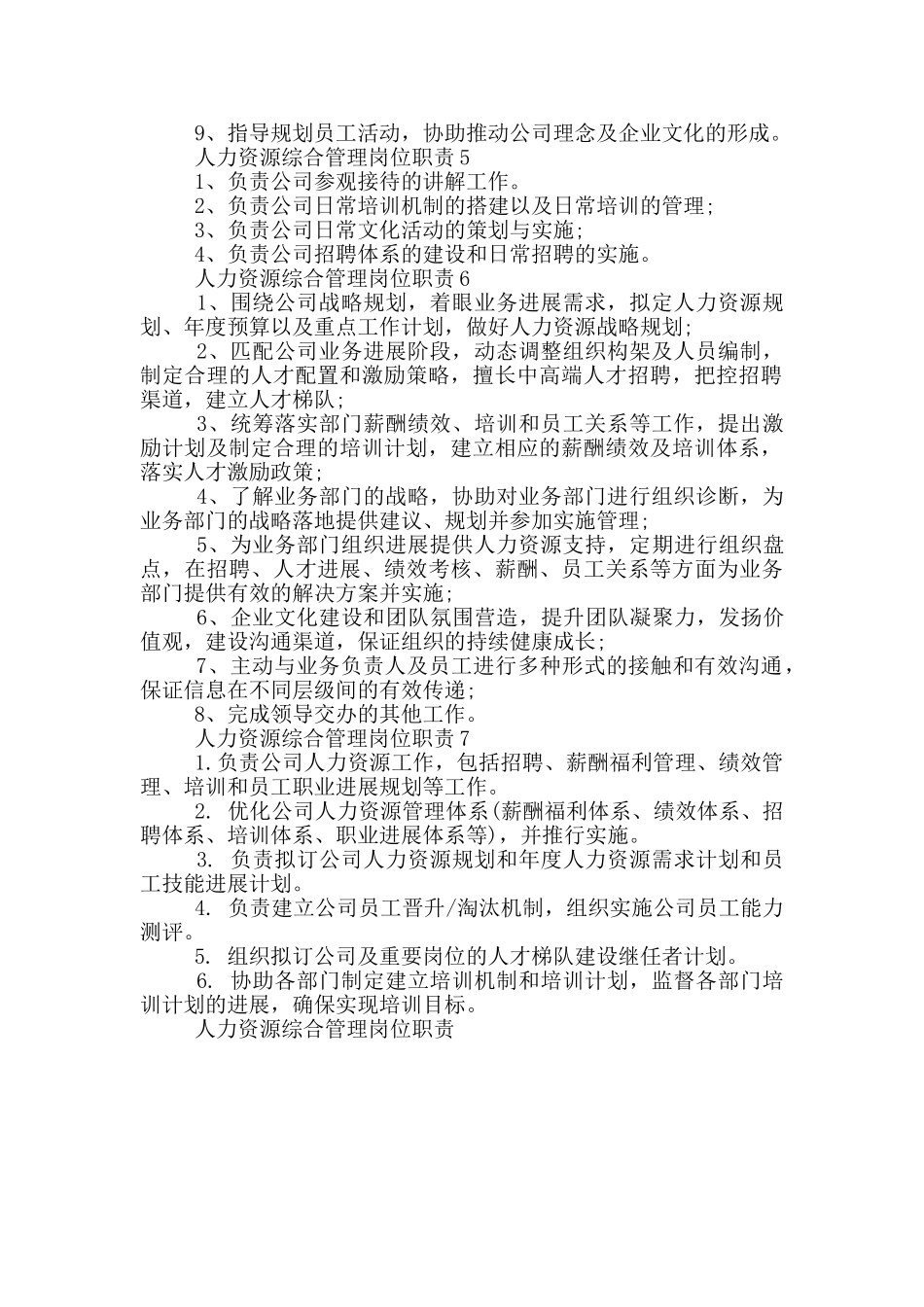 人力资源综合管理岗位职责_第2页