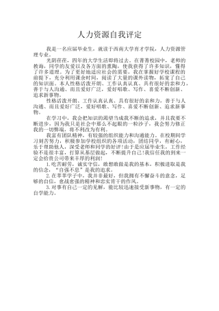 人力资源自我评定