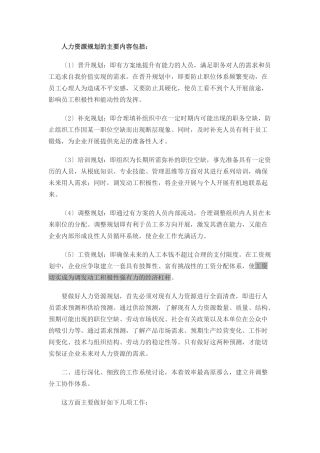 人力资源规划的主要内容包括