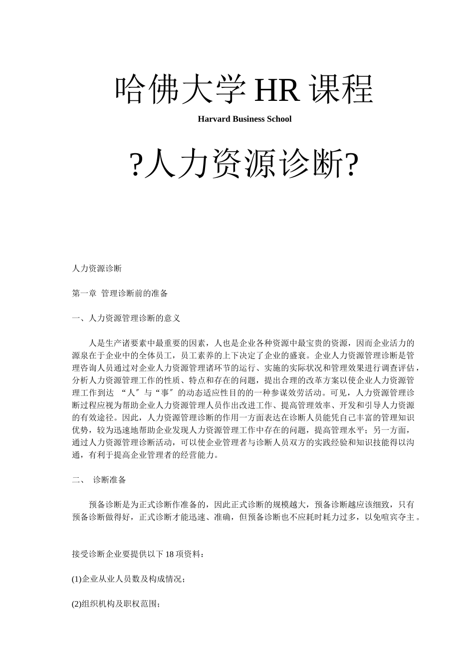 人力资源诊断管理分析_第1页