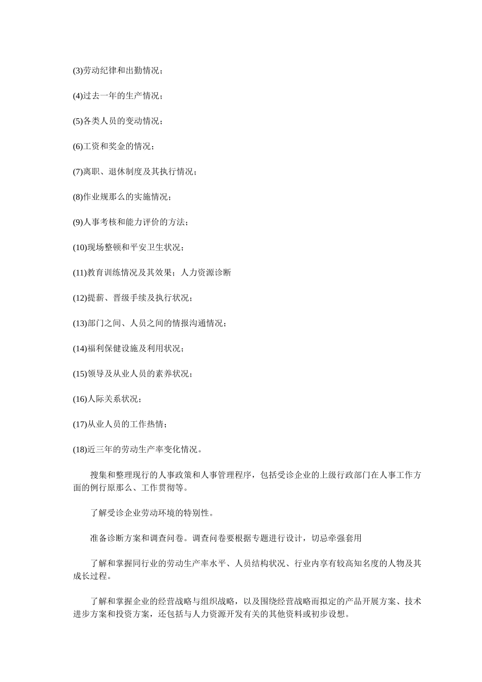 人力资源诊断管理分析_第2页