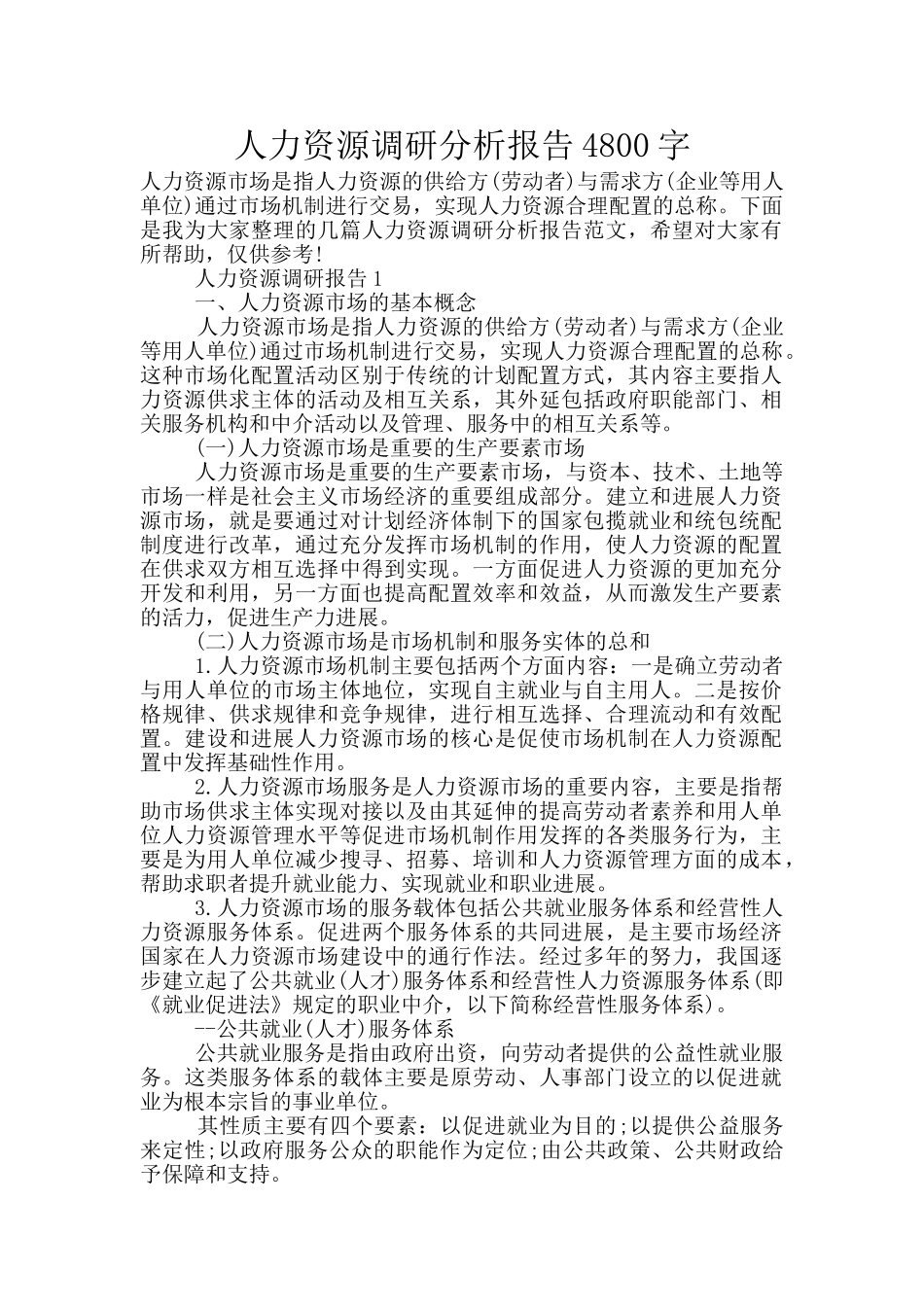 人力资源调研分析报告4800字_第1页