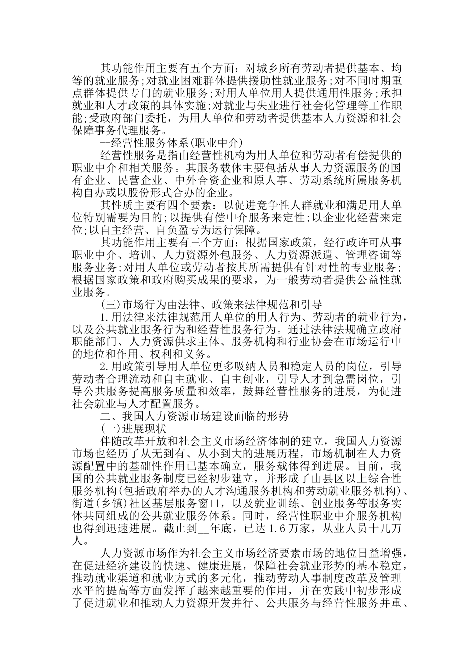 人力资源调研分析报告4800字_第2页