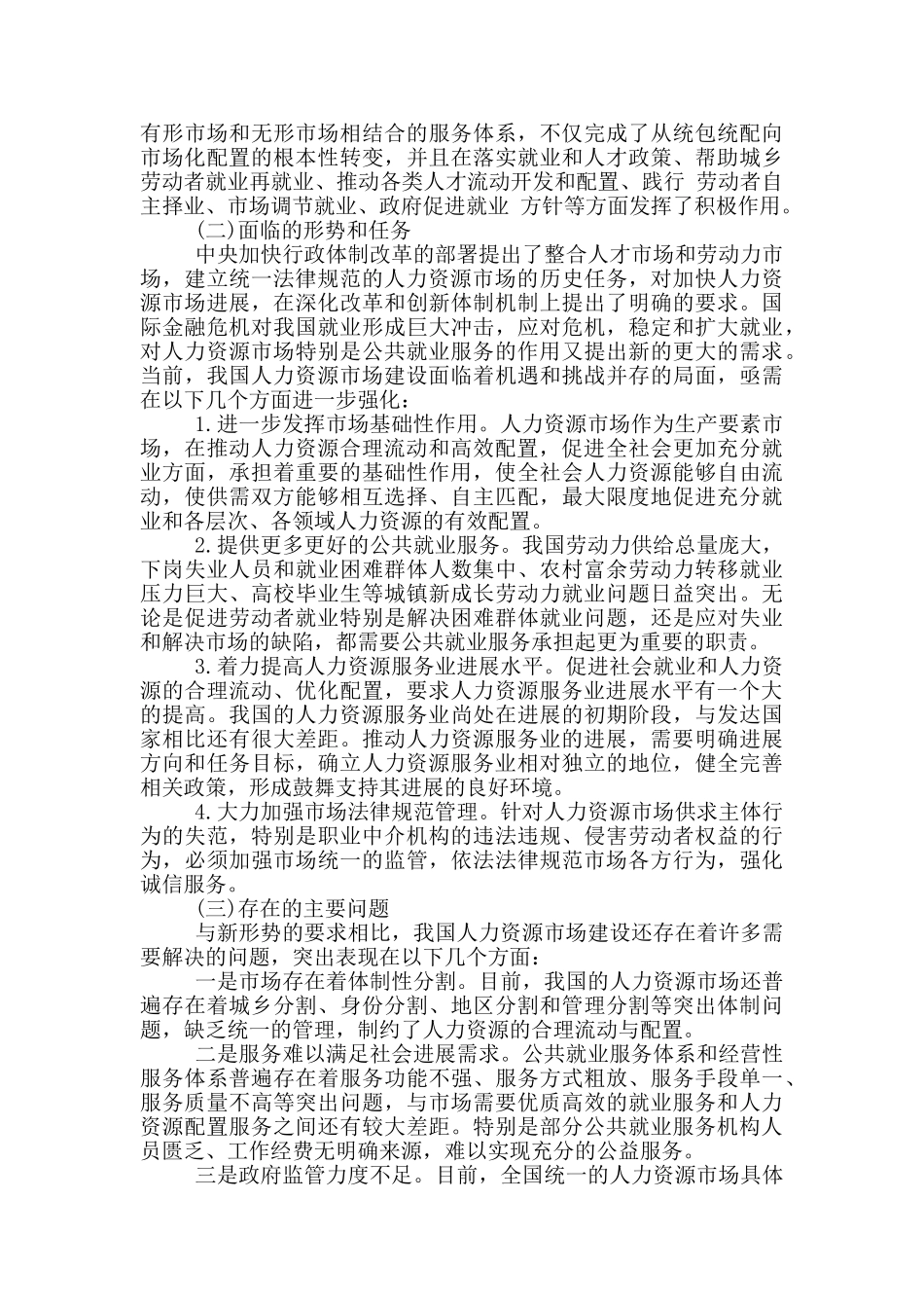 人力资源调研分析报告4800字_第3页
