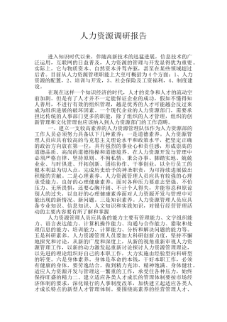 人力资源调研报告
