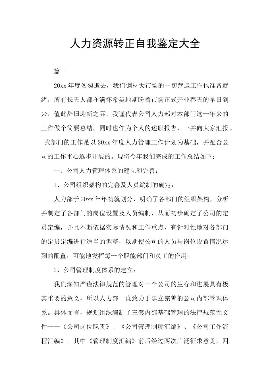 人力资源转正自我鉴定大全_第1页