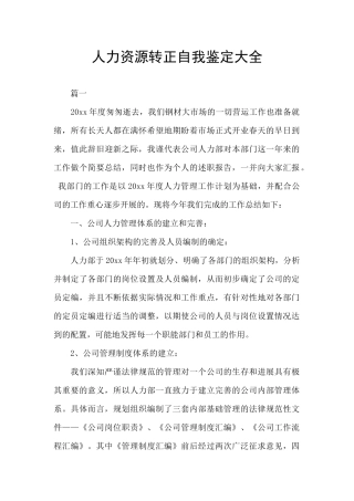 人力资源转正自我鉴定大全
