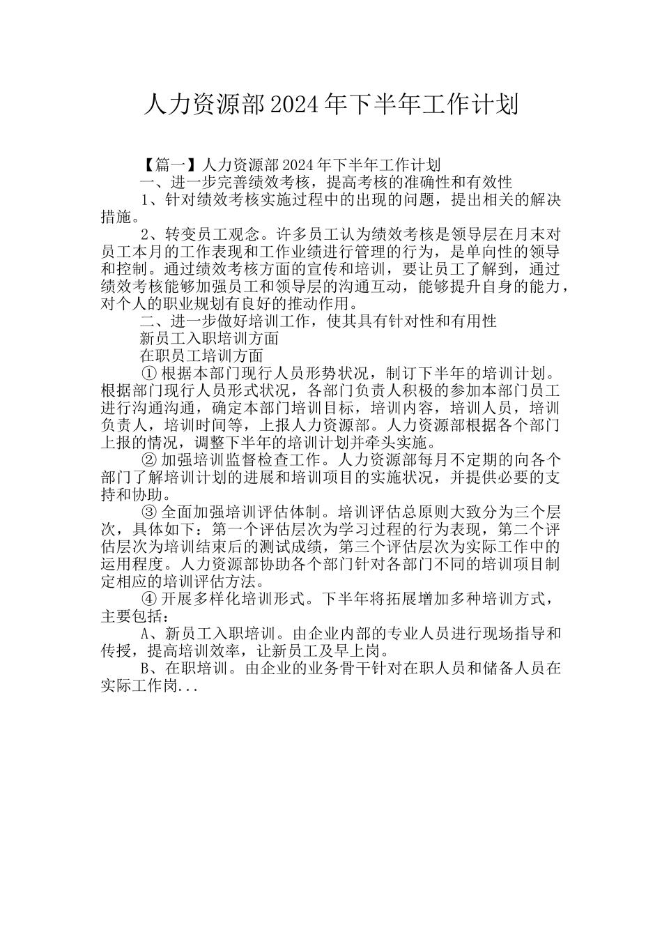 人力资源部2024年下半年工作计划_第1页