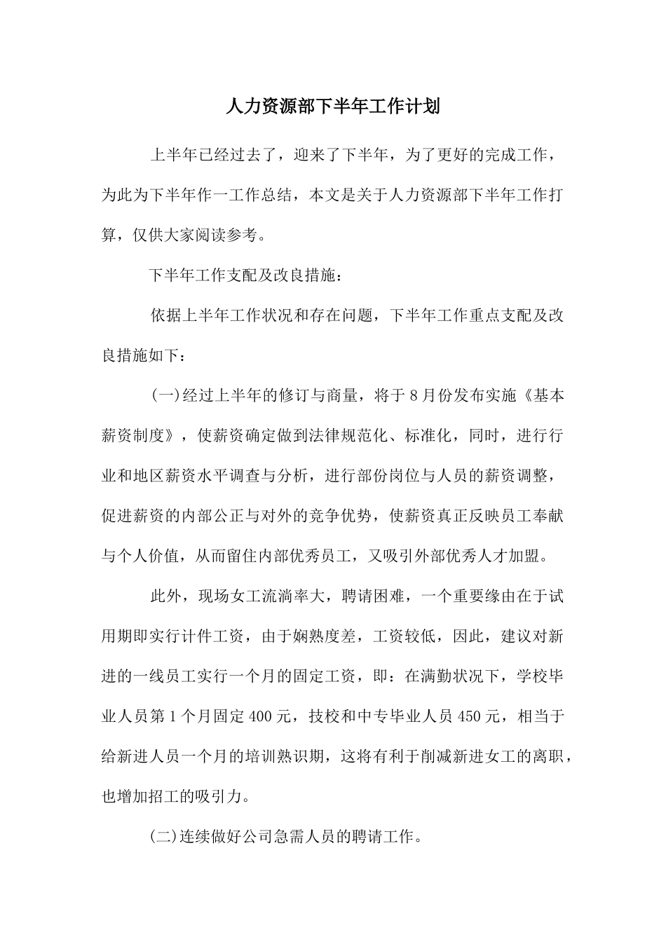 人力资源部下半年工作计划_第1页