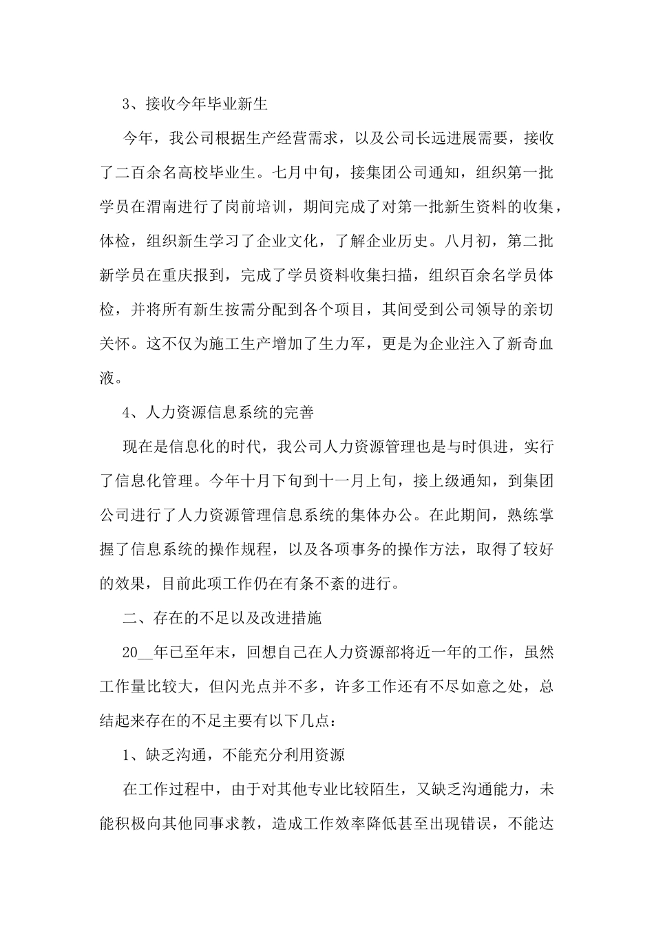 人力资源部个人工作总结5篇_第2页