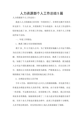 人力资源部个人工作总结5篇