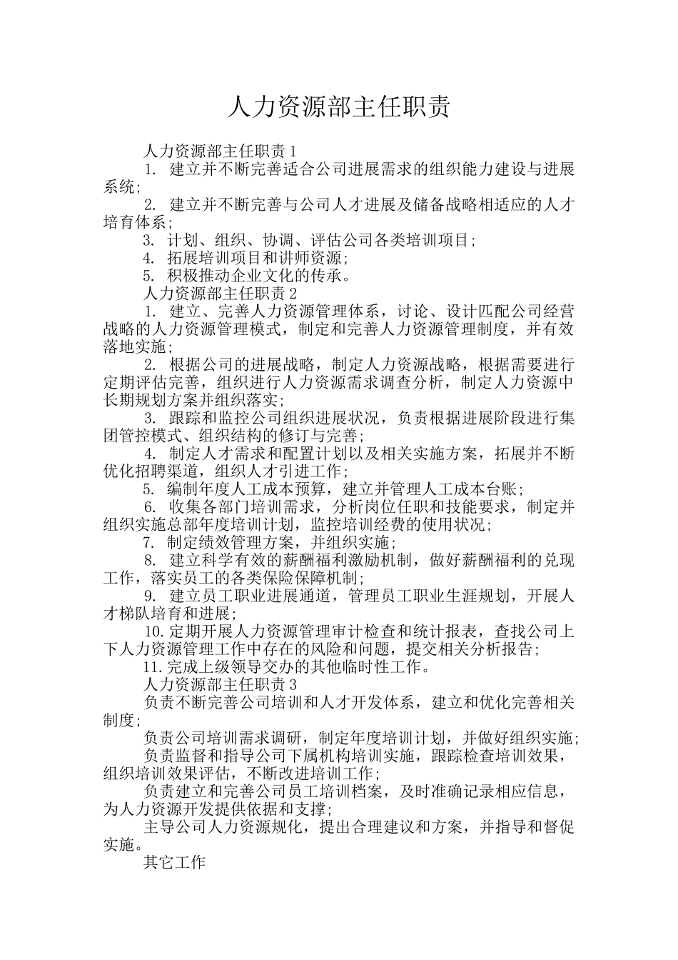 人力资源部主任职责_第1页