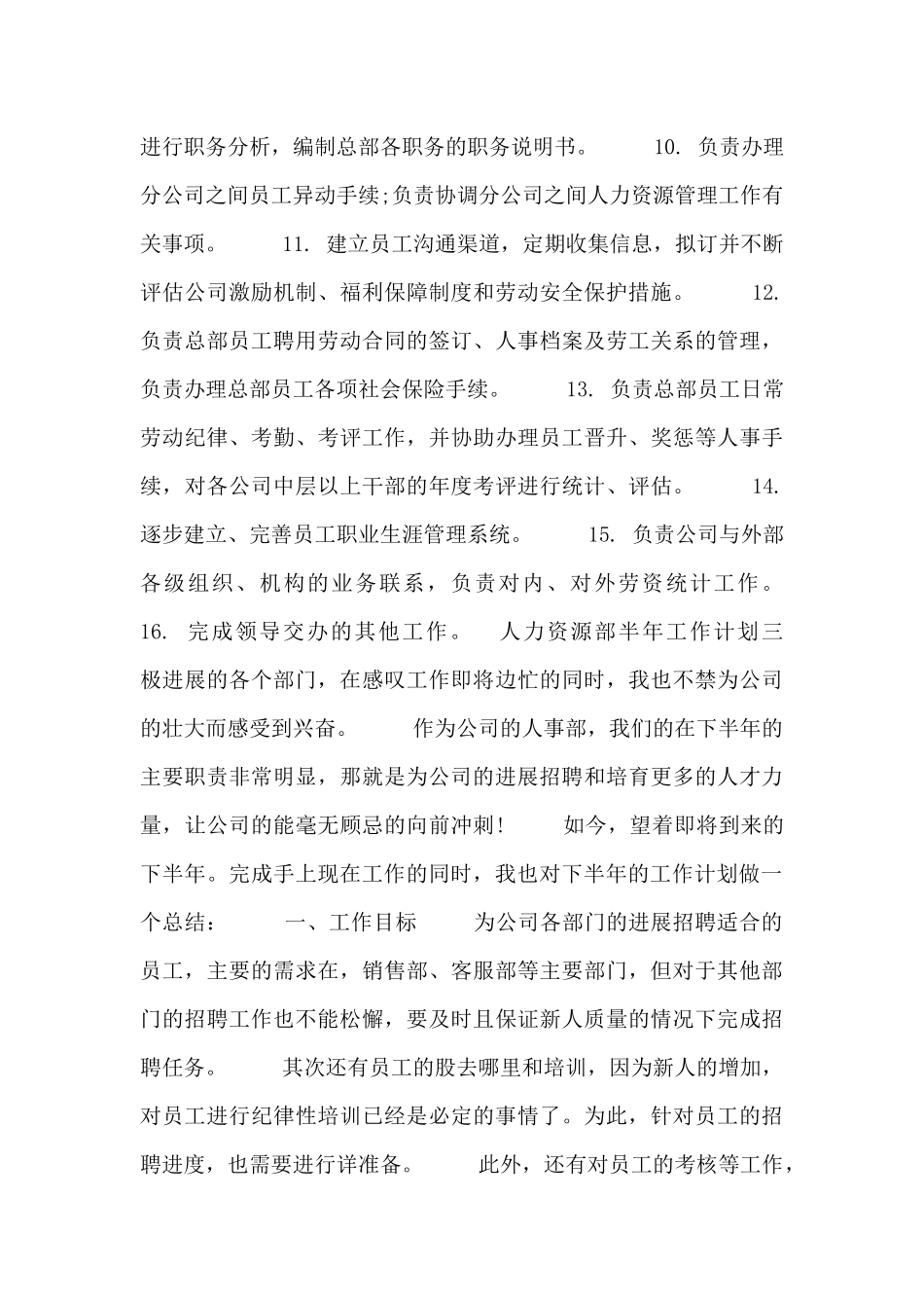 人力资源部半年工作计划_第3页