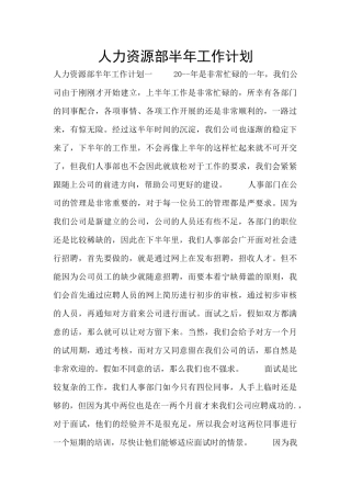 人力资源部半年工作计划