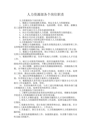 人力资源部各个岗位职责