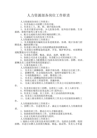 人力资源部各岗位工作职责