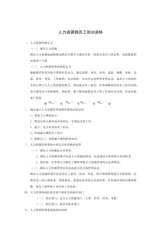 人力资源部员工培训资料