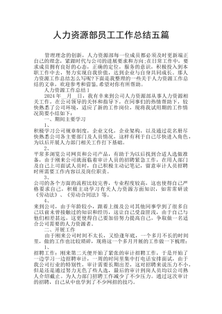 人力资源部员工工作总结五篇