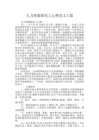 人力资源部员工心得范文5篇