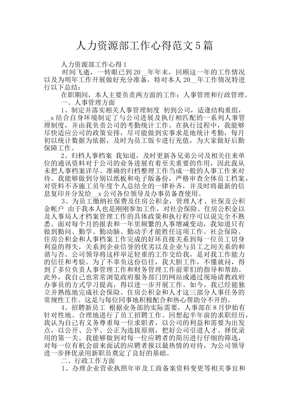 人力资源部工作心得范文5篇_第1页