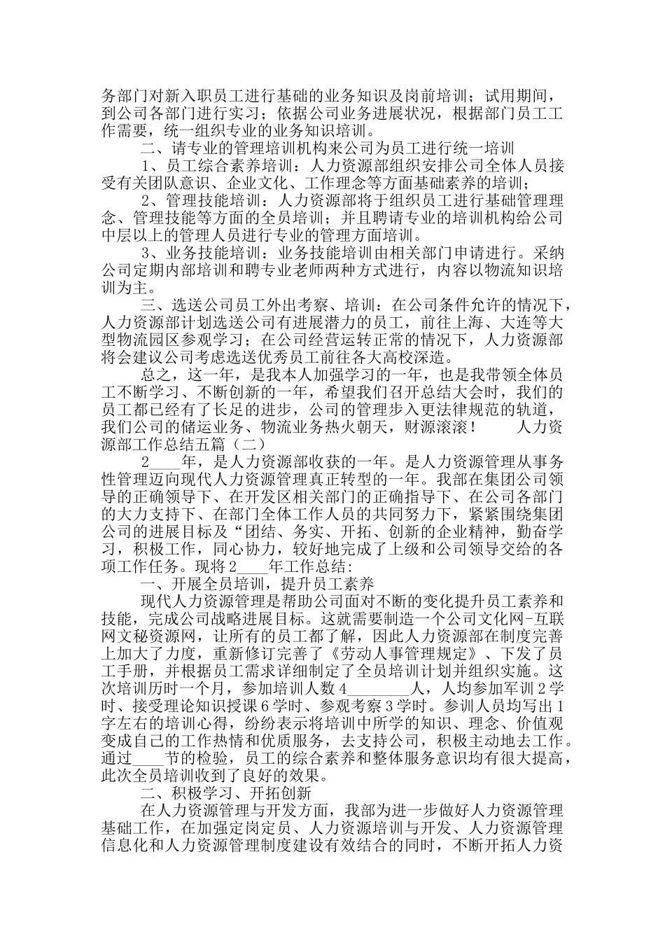 人力资源部工作总结五篇_第3页